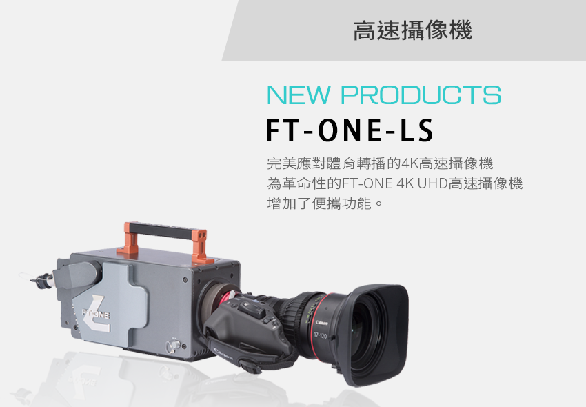 FT-ONE-LS 4K高速攝像機